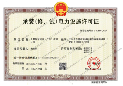 拓寬業(yè)務(wù)增長極 | 合景喜獲承（裝、修、試）電力工程許可證